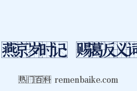 燕京岁时记·赐葛反义词是什么意思的图片